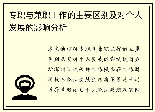 专职与兼职工作的主要区别及对个人发展的影响分析