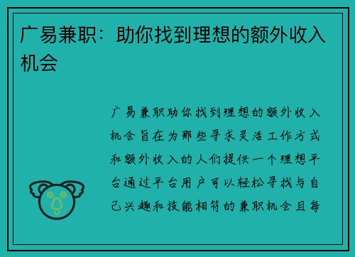 广易兼职：助你找到理想的额外收入机会