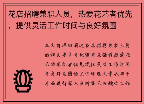 花店招聘兼职人员，热爱花艺者优先，提供灵活工作时间与良好氛围