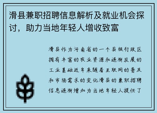 滑县兼职招聘信息解析及就业机会探讨，助力当地年轻人增收致富