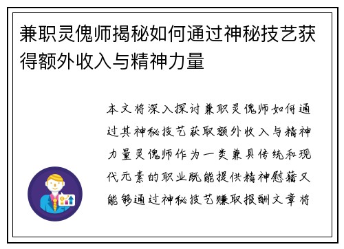 兼职灵傀师揭秘如何通过神秘技艺获得额外收入与精神力量