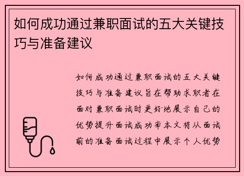如何成功通过兼职面试的五大关键技巧与准备建议