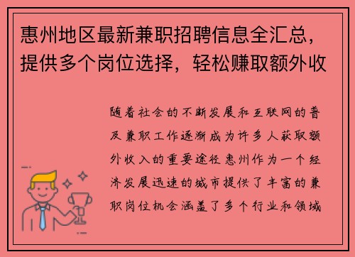 惠州地区最新兼职招聘信息全汇总，提供多个岗位选择，轻松赚取额外收入