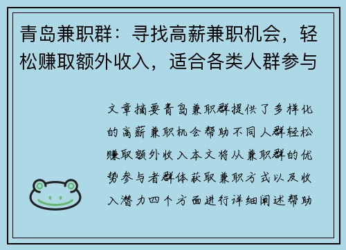 青岛兼职群：寻找高薪兼职机会，轻松赚取额外收入，适合各类人群参与