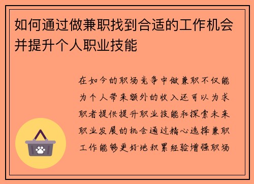 如何通过做兼职找到合适的工作机会并提升个人职业技能