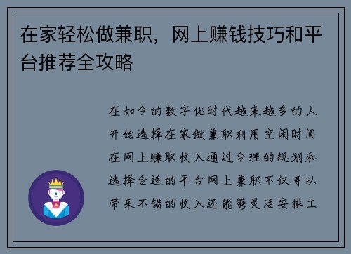 在家轻松做兼职，网上赚钱技巧和平台推荐全攻略