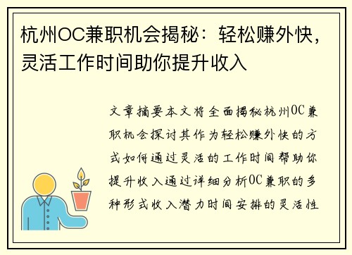 杭州OC兼职机会揭秘：轻松赚外快，灵活工作时间助你提升收入
