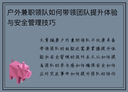 户外兼职领队如何带领团队提升体验与安全管理技巧