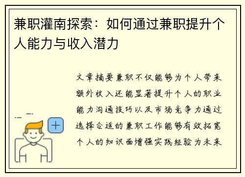 兼职灌南探索：如何通过兼职提升个人能力与收入潜力