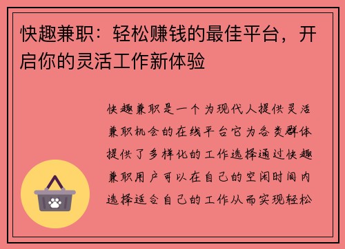 快趣兼职：轻松赚钱的最佳平台，开启你的灵活工作新体验