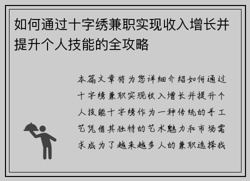 如何通过十字绣兼职实现收入增长并提升个人技能的全攻略