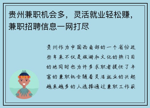 贵州兼职机会多，灵活就业轻松赚，兼职招聘信息一网打尽