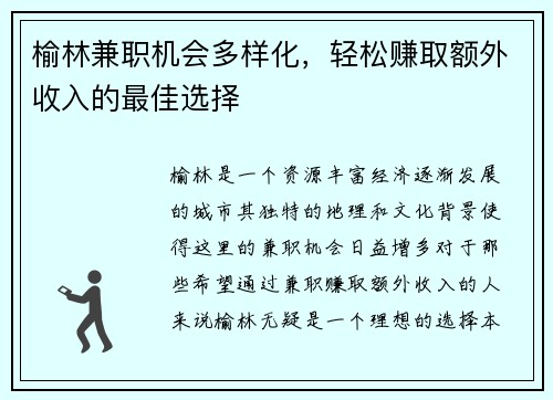 榆林兼职机会多样化，轻松赚取额外收入的最佳选择