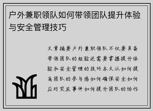 户外兼职领队如何带领团队提升体验与安全管理技巧