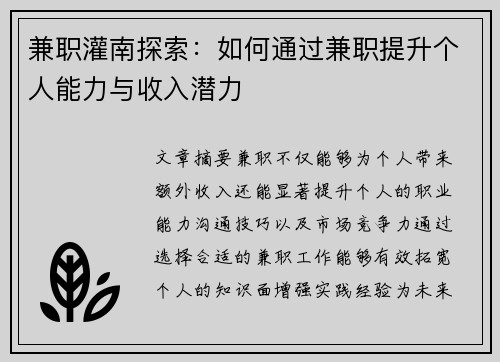 兼职灌南探索：如何通过兼职提升个人能力与收入潜力