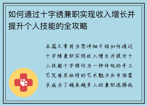 如何通过十字绣兼职实现收入增长并提升个人技能的全攻略