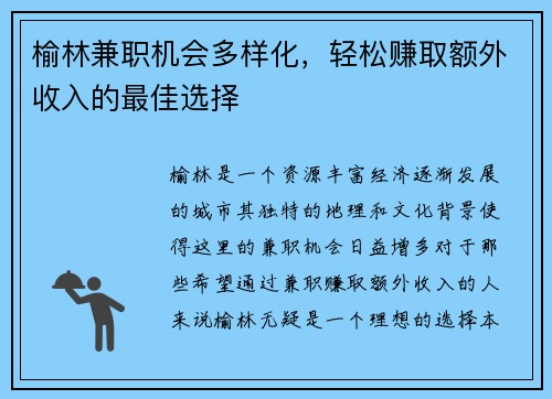 榆林兼职机会多样化，轻松赚取额外收入的最佳选择