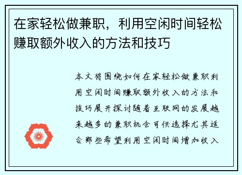 在家轻松做兼职，利用空闲时间轻松赚取额外收入的方法和技巧