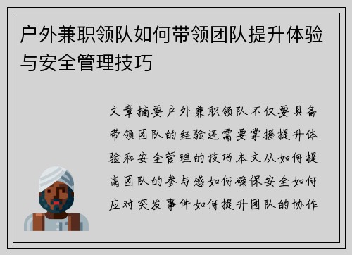 户外兼职领队如何带领团队提升体验与安全管理技巧