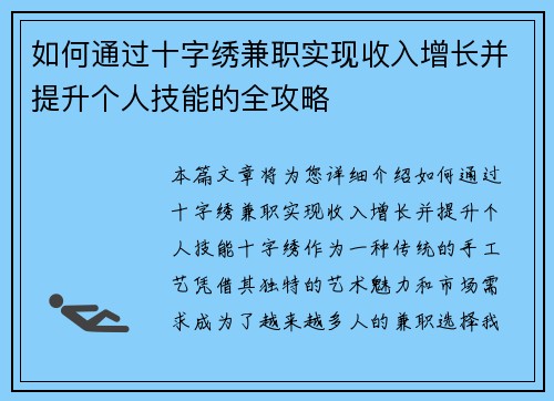 如何通过十字绣兼职实现收入增长并提升个人技能的全攻略