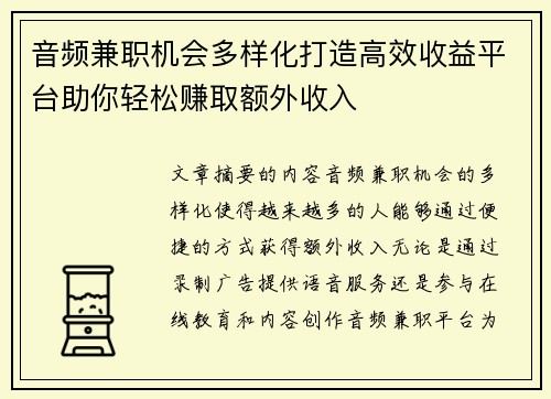 音频兼职机会多样化打造高效收益平台助你轻松赚取额外收入