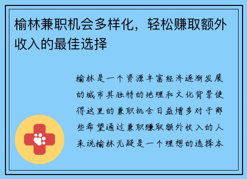 榆林兼职机会多样化，轻松赚取额外收入的最佳选择