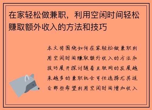 在家轻松做兼职，利用空闲时间轻松赚取额外收入的方法和技巧