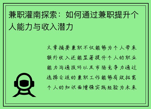 兼职灌南探索：如何通过兼职提升个人能力与收入潜力