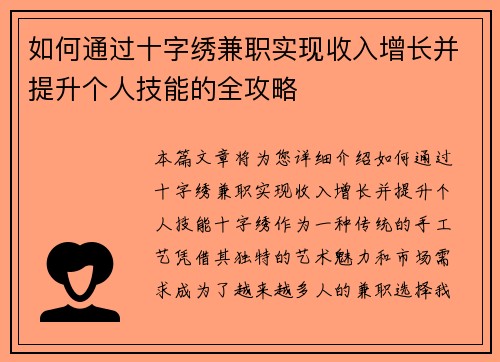 如何通过十字绣兼职实现收入增长并提升个人技能的全攻略