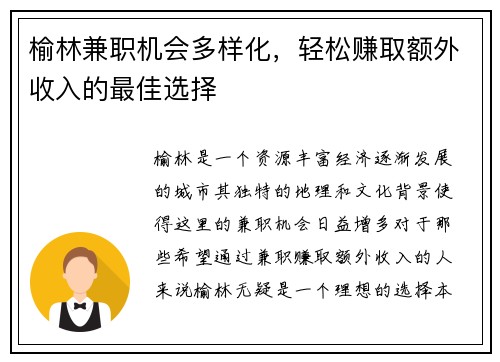 榆林兼职机会多样化，轻松赚取额外收入的最佳选择