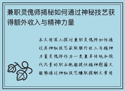 兼职灵傀师揭秘如何通过神秘技艺获得额外收入与精神力量