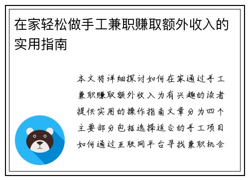 在家轻松做手工兼职赚取额外收入的实用指南