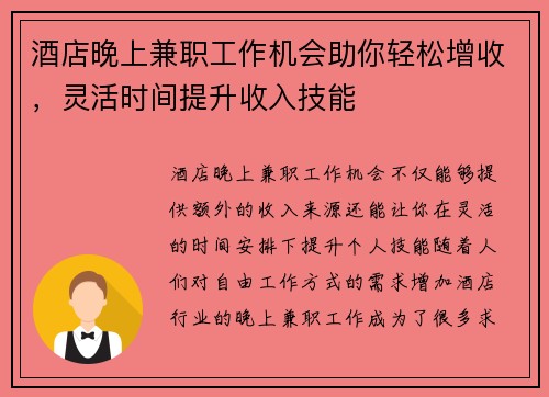 酒店晚上兼职工作机会助你轻松增收，灵活时间提升收入技能