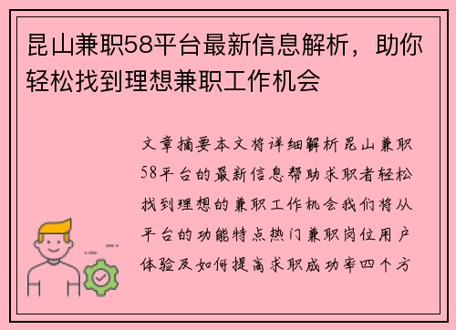 昆山兼职58平台最新信息解析，助你轻松找到理想兼职工作机会