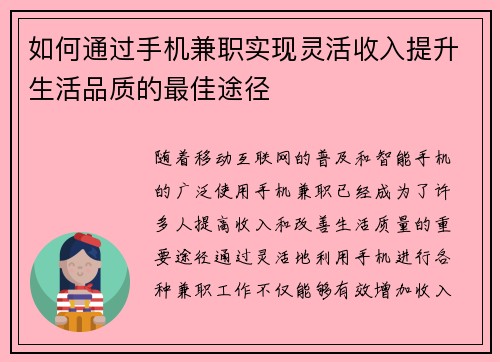 如何通过手机兼职实现灵活收入提升生活品质的最佳途径