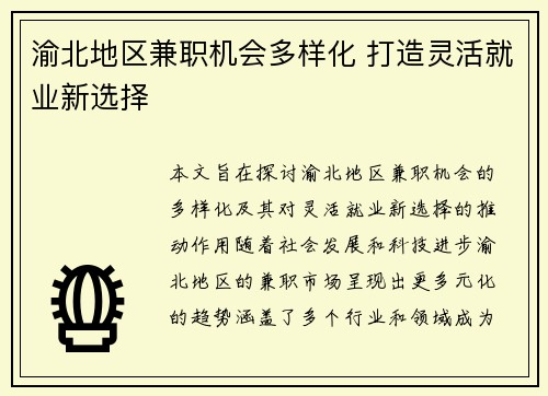 渝北地区兼职机会多样化 打造灵活就业新选择