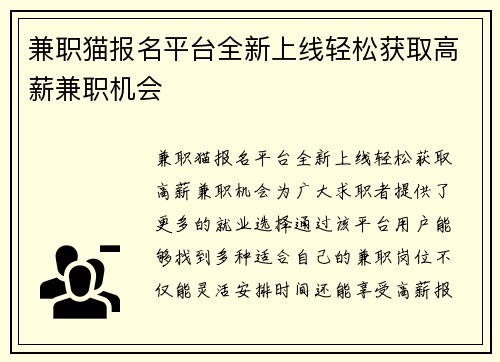 兼职猫报名平台全新上线轻松获取高薪兼职机会