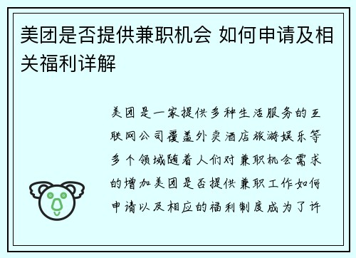 美团是否提供兼职机会 如何申请及相关福利详解