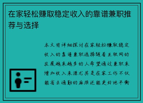 在家轻松赚取稳定收入的靠谱兼职推荐与选择