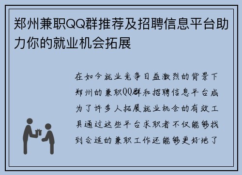 郑州兼职QQ群推荐及招聘信息平台助力你的就业机会拓展