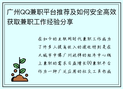 广州QQ兼职平台推荐及如何安全高效获取兼职工作经验分享