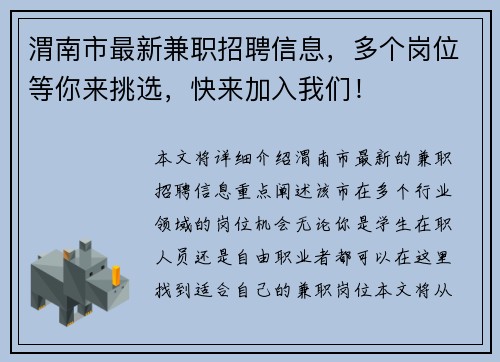 渭南市最新兼职招聘信息，多个岗位等你来挑选，快来加入我们！