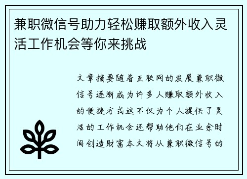 兼职微信号助力轻松赚取额外收入灵活工作机会等你来挑战