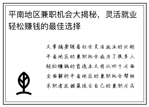 平南地区兼职机会大揭秘，灵活就业轻松赚钱的最佳选择