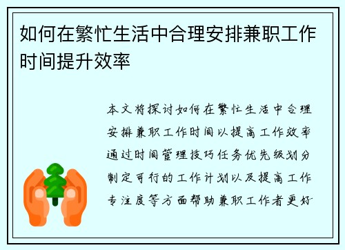 如何在繁忙生活中合理安排兼职工作时间提升效率