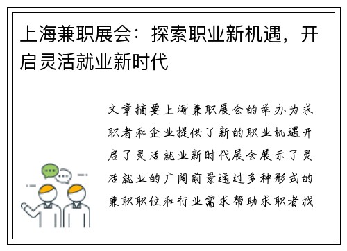上海兼职展会：探索职业新机遇，开启灵活就业新时代