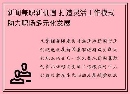 新闻兼职新机遇 打造灵活工作模式 助力职场多元化发展