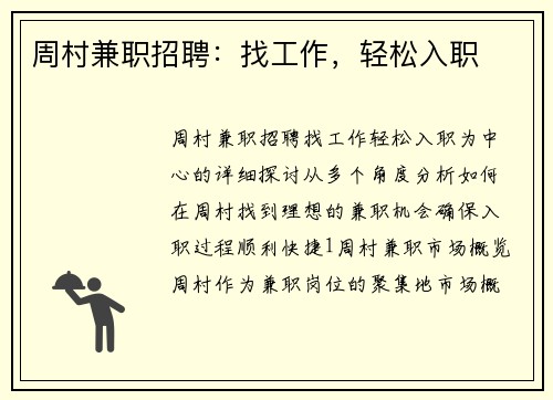 周村兼职招聘：找工作，轻松入职