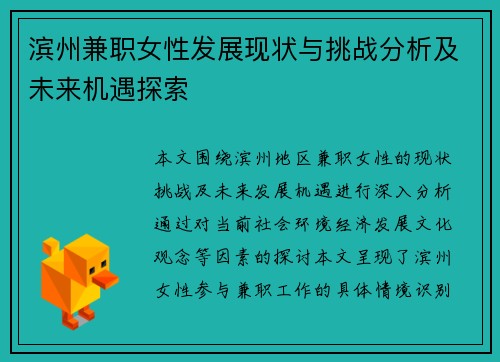 滨州兼职女性发展现状与挑战分析及未来机遇探索