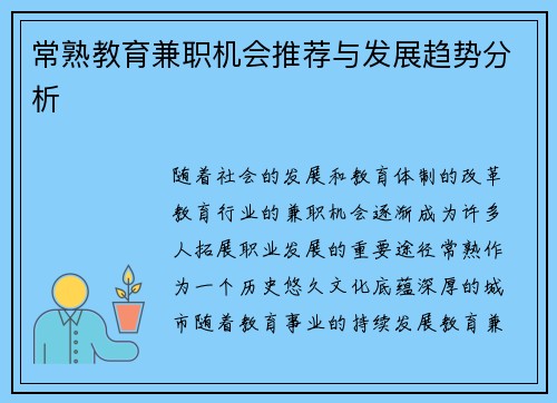 常熟教育兼职机会推荐与发展趋势分析